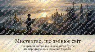 Презентація «Мистецький вибух в Україні на зламі XIX–XX століть: від суворого реалізму до сміливого модерну та авангарду»
