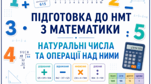 Підготовка до НМТ з математики. Натуральні числа та операції над ними
