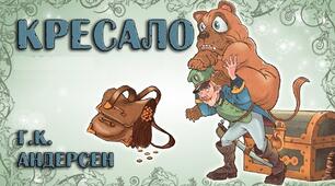 Ганс Крістіан Андерсен. "Кресало".