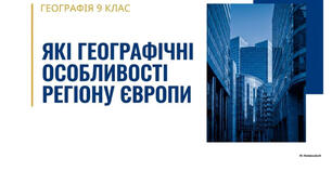 9 клас. Презентація "Які географічні особливості регіону Європи" НУШ