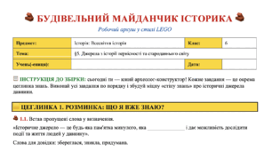 Робочий аркуш в стилі Lego  Джерела з історії первісності та стародавнього світу