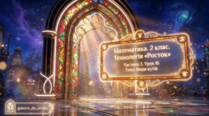Урок 16. Частина 3. «Кути. Види кутів». Математика. 2 клас. Технологія «Росток»