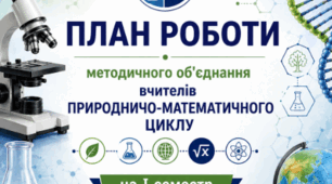 ПЛАН РОБОТИ💻📊 методичного об'єднання вчителів природничо-математичного циклу на І семестр 2026–2027 навчального року