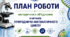 ПЛАН РОБОТИ💻📊 методичного об'єднання вчителів природничо-математичного циклу на І семестр 2026–2027 навчального року