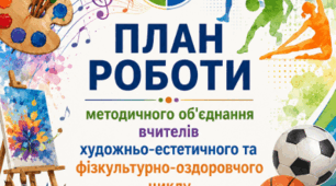 ПЛАН РОБОТИ 💻📊методичного об'єднання вчителів художньо-естетичного та фізкультурно-оздоровчого циклу на І семестр 2026–2027 навчального року