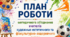 ПЛАН РОБОТИ 💻📊методичного об'єднання вчителів художньо-естетичного та фізкультурно-оздоровчого циклу на І семестр 2026–2027 навчального року