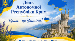 «День Автономної Республіки Крим. Крим — це Україна»