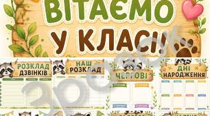 Оформлення класу з єнотиком
