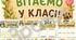 Оформлення класу з єнотиком