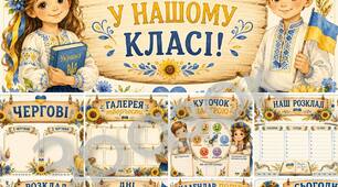 Патріотичний комплект оформлення класу