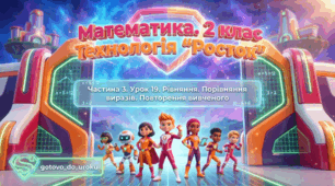 Урок 19. Частина 3. «Узагальнення та систематизація знань». Математика. 2 клас. Технологія «Росток»