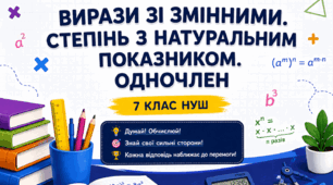 Інтерактивна презентація-вікторина «Вирази зі змінними. Степінь з натуральним показником. Одночлен»
