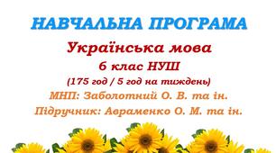 Навчальна програма з української мови для 6 класу НУШ. Авраменко О. М. (175 год / 5 год на тиждень)