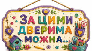 Оформлення дверей кабінету технологій: "За цими дверима можна..."