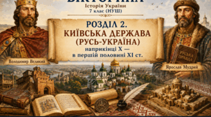 Презентація-вікторина «Історія України. 7 клас. Розділ 2. Київська держава (Русь-Україна) наприкінці X — в першій половині XI ст.»
