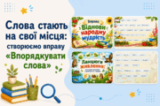 Слова стають на свої місця: створюємо вправу «Впорядкувати слова»