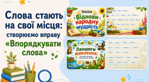 Слова стають на свої місця: створюємо вправу «Впорядкувати слова»