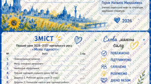 Перший урок 2026-20207