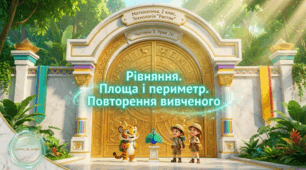 Урок 20. Частина 3. «Рівняння. Площа і периметр. Повторення вивченого». Математика. 2 клас. Технологія «Росток»