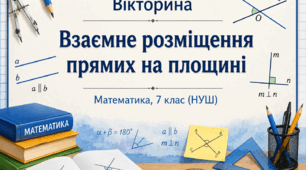 Презентація-вікторина «Взаємне розміщення прямих на площині» створена для учнів 7 класу НУШ