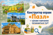 Конструктор вправи «Пазл» — цікаве навчання починається тут!