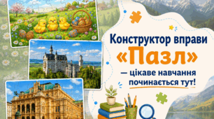 Конструктор вправи «Пазл» — цікаве навчання починається тут!