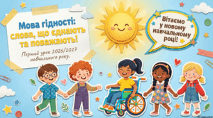 Перший урок у 2026/2027 «Мова гідності: слова, що єднають та поважають».