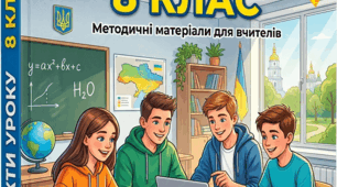 Хімія 8 клас НУШ. Календарне планування. Конспекти уроків. Навчальні дослідження. Діагностичні роботи