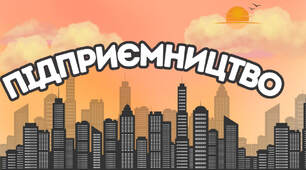 Основи підприємництва: презентація