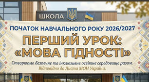 КОНСПЕКТ ПЕРШОГО УРОКУ ДЛЯ 10–11 КЛАСІВ: «МОВА ГІДНОСТІ: ЕТИКА, ЛІДЕРСТВО ТА КУЛЬТУРА БЕЗБАР'ЄРНОСТІ»
