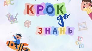 Підготовка до школи. Посібник «Крок до знань»