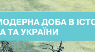 Вступ. Модерна доба в історії людства та України