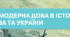 Вступ. Модерна доба в історії людства та України