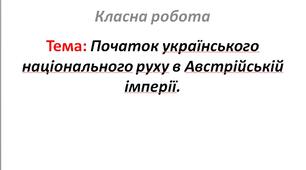 Початок українського національного руху в Австрійській імперії.