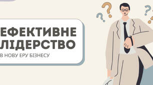 Ефективне лідерство