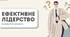 Ефективне лідерство