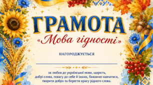 Грамота для учів «Мова гідності» до 1 вересня НУШ