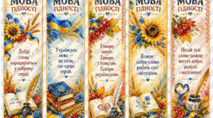 Набір книжкових закладок «Мова гідності» до 1 вересня НУШ