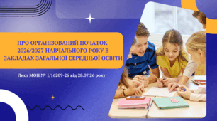 Презентація «Про організований початок 2026/2027 навчального року в закладах загальної середньої освіти»