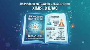 Комплект діагностичних робіт з хімії для 8 класу (НУШ) – Готові робочі аркуші (2 варіанти)