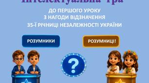 Презентація до Першого уроку з нагоди відзначення 35-ї річниці Незалежності України для учнів 2 - 4 класів в стилі гри "Розумники й розумниці"