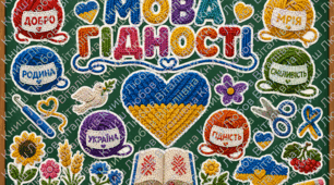 Мова гідності оформлення на дошку у в`язаному стилі