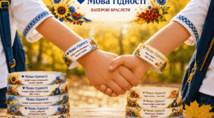 Паперові браслети «Мова гідності» до 1 вересня НУШ