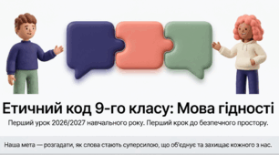 Перший урок 2026/2027: «Етичний код 9-го класу: Мова гідності»
