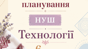 Календано-тематичне планування з навчального предмета «Технології» для 6 класу НУШ