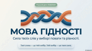 Перший урок у 2026/2027 «Мова гідності: сила слів у виборі поваги та рівності»