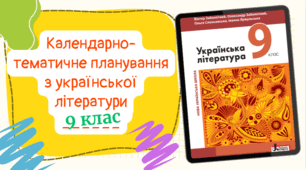 Календарно-тематичне планування з української літературидля 9 класу, до підручника авт. Заболотний та ін. (2год/тиждень) з групами результатів
