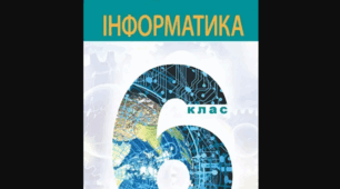 Календарно-тематичне планування з інформатики для 6 класу (1.5 год/тиждень, 52 год) до підручника Інни Тріщук ( за МОДЕЛЮ О. В. Пасічник, Л. А. Чернікової) повна деталізація ДЗ + сторінки + ГР1–ГР4 + очікувані результати