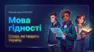 Перший урок 2026/2027 «Мова гідності» (5–11 класи) | Сучасна інтерактивна презентація