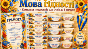 Комплект подарунків для учнів «Мова гідності» до 1 вересня 2026-2027 навчальний рік 💙💛